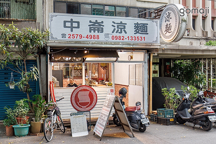 中崙涼麵