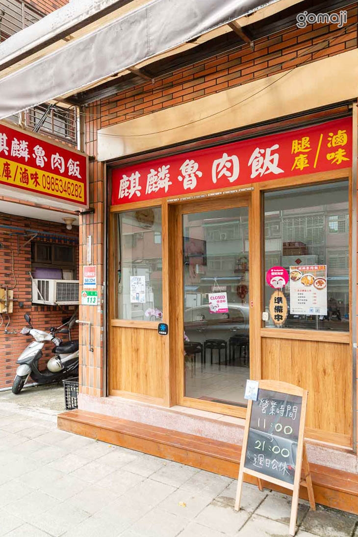 麒麟魯肉飯