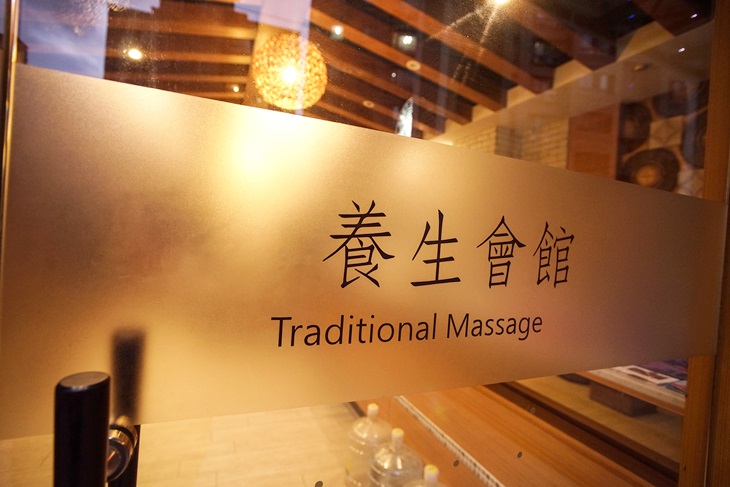 山水悅養身會館