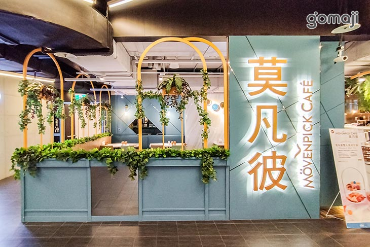  	莫凡彼Mövenpick