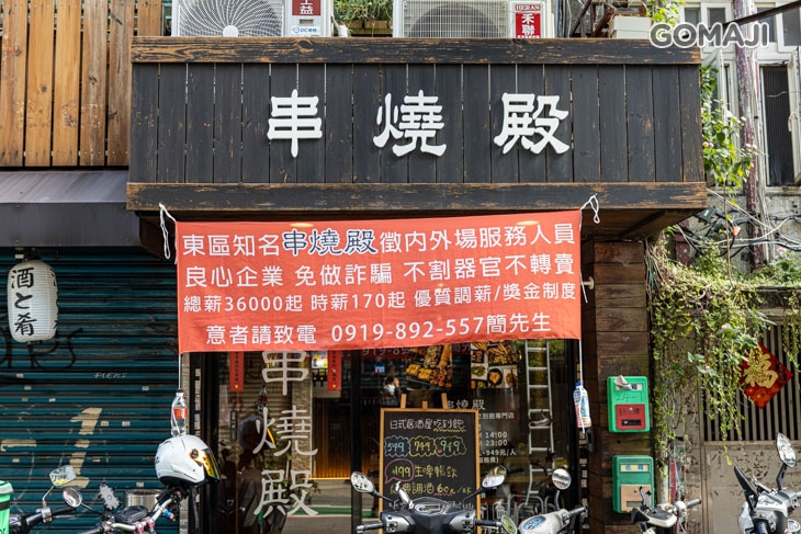 串燒殿
