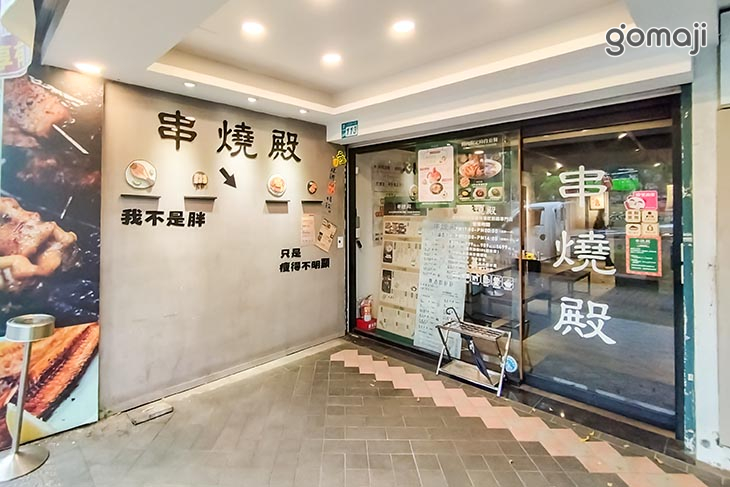 串燒殿