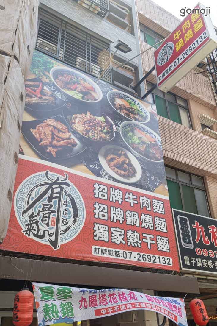 有骨氣牛肉麵鍋燒麵