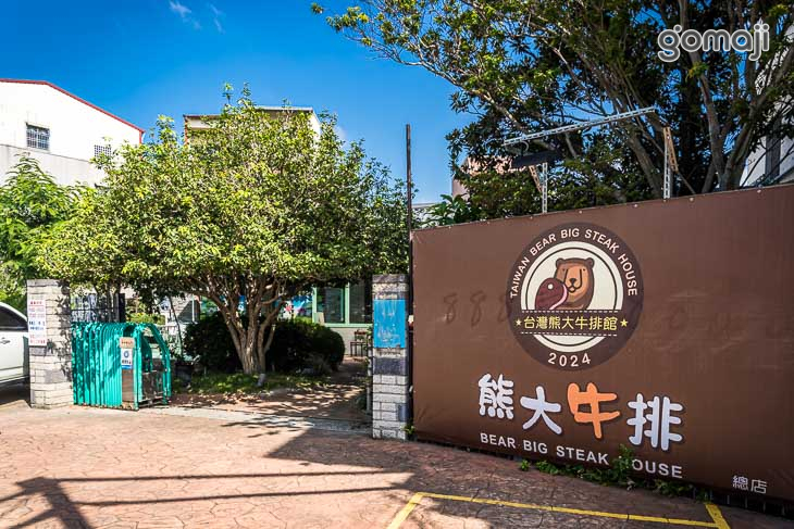 台灣熊大牛排