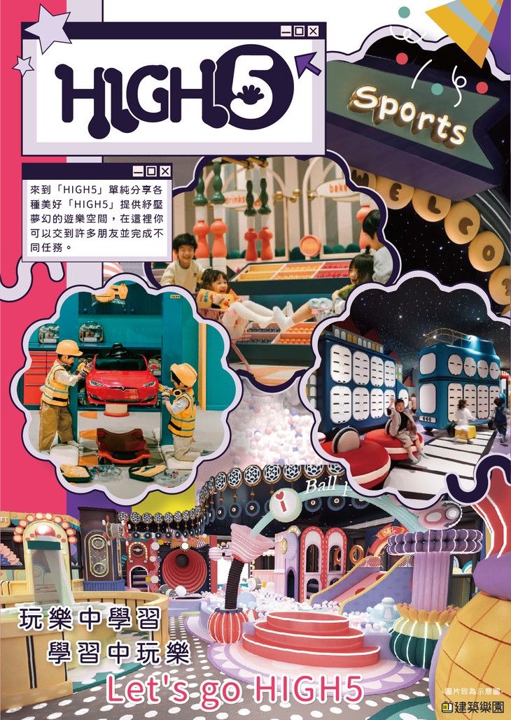 	建築樂園HIGH5(中和環球館)