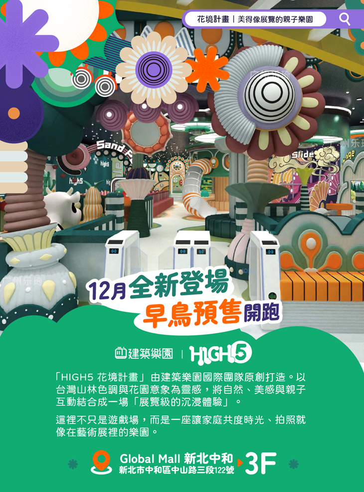 	建築樂園HIGH5(中和環球館)