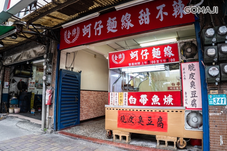 金牌蚵仔麵線(泰山旗艦店) 