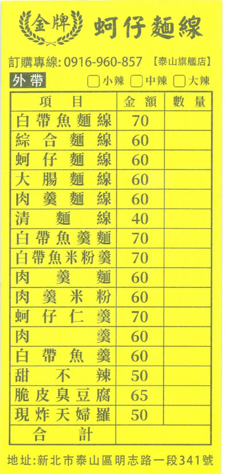 金牌蚵仔麵線(泰山旗艦店) 