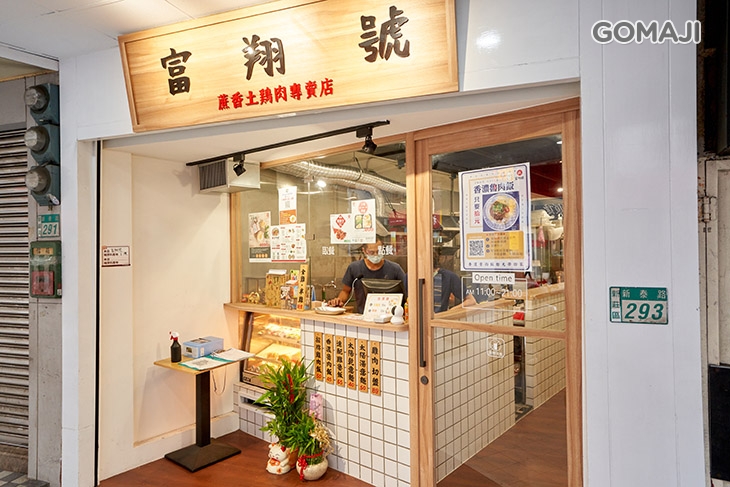 富翔號蔗香土雞肉