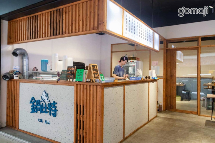 鍋比特 火鍋 • 甜品