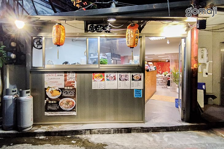 滿川香麻辣燙 螺螄粉(石牌店)