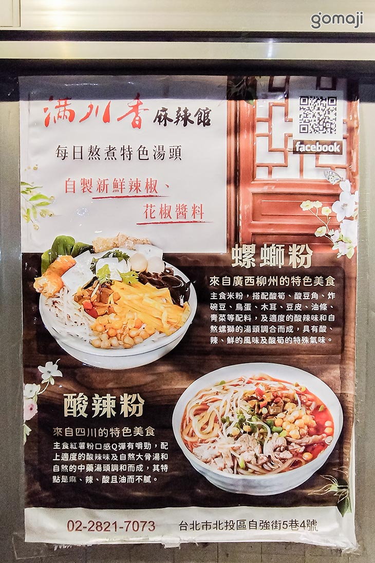 滿川香麻辣燙 螺螄粉(石牌店)