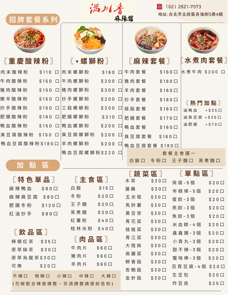 滿川香麻辣燙 螺螄粉(石牌店)