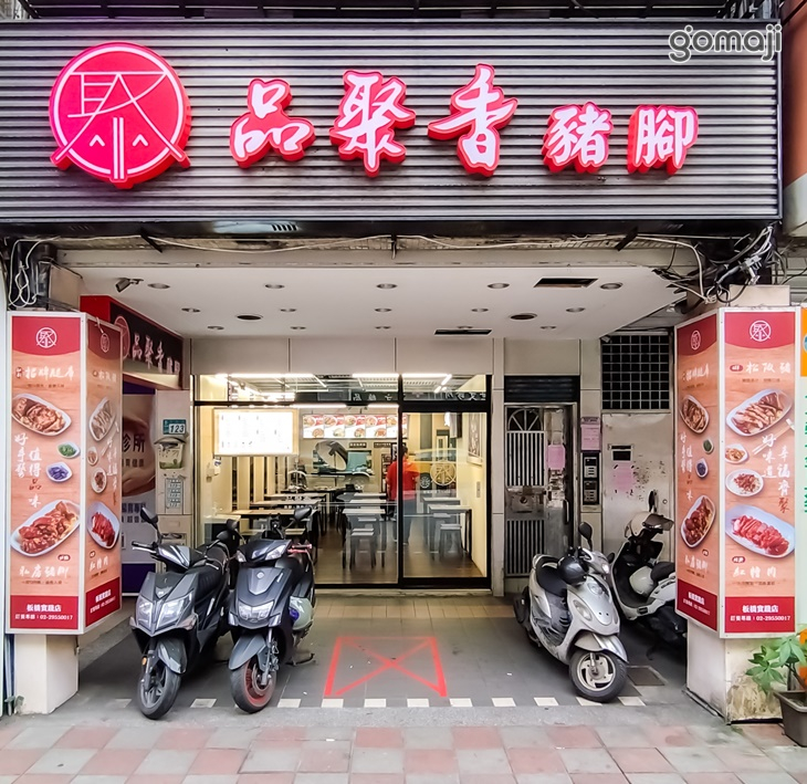 品聚香豬腳飯
