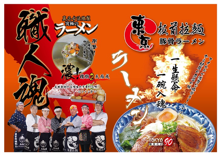 東京板前豚骨拉麵(板橋店)