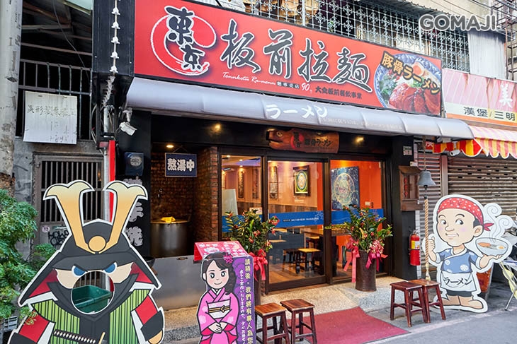 東京板前豚骨拉麵(板橋店)