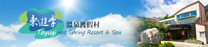 台東縣農會東遊季溫泉渡假村