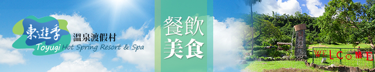 台東縣農會東遊季溫泉渡假村