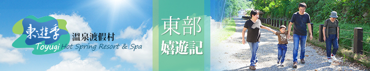 台東縣農會東遊季溫泉渡假村