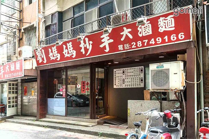 劉媽媽抄手.大滷麵