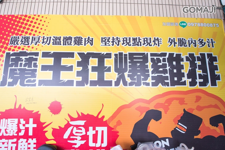 魔王狂爆雞排(文成店)