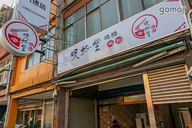 吸粉堂過橋米粉(桃園八德店)