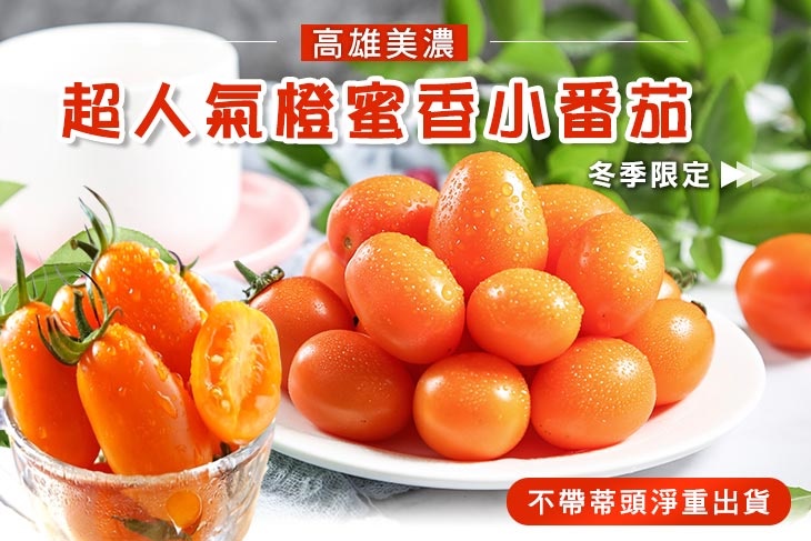高雄美濃超人氣橙蜜香小番茄