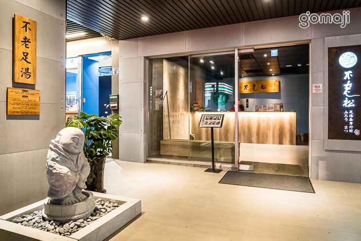 不老松足湯養身行館(台中豐原三民行館)