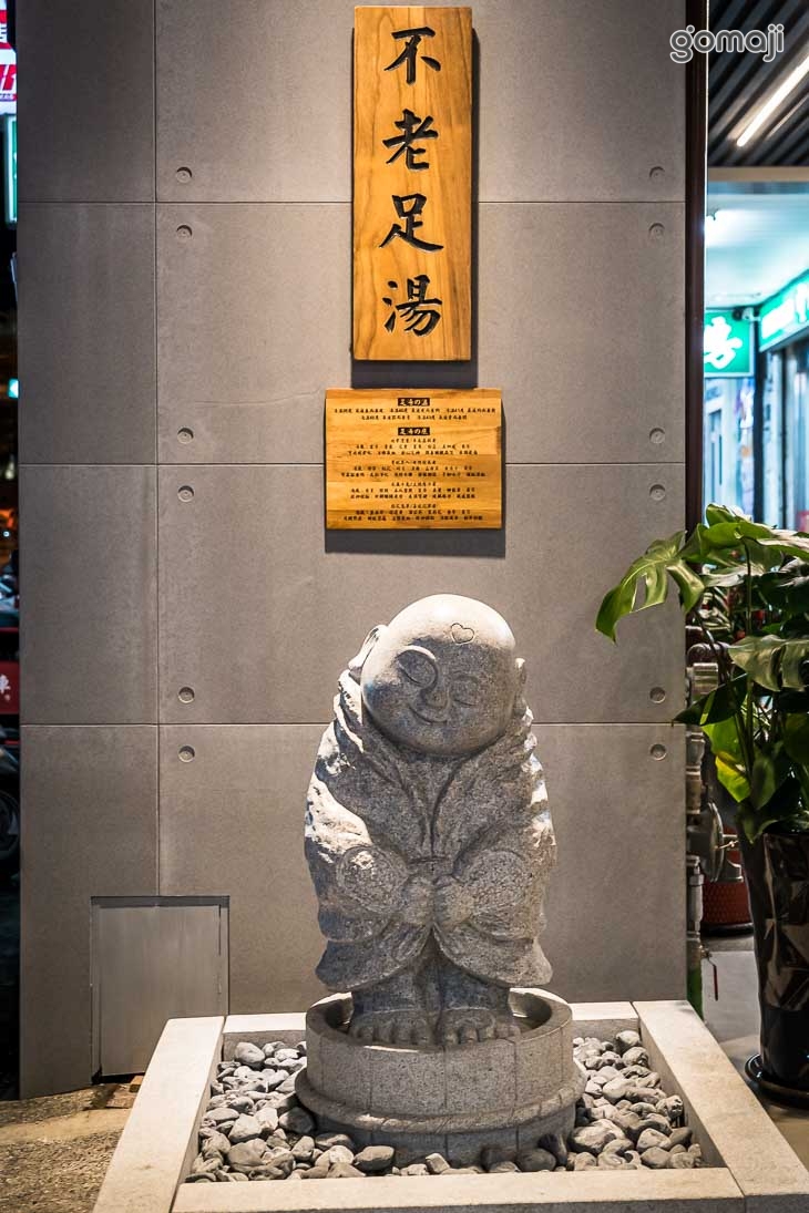 不老松足湯養身行館(台中豐原三民行館)