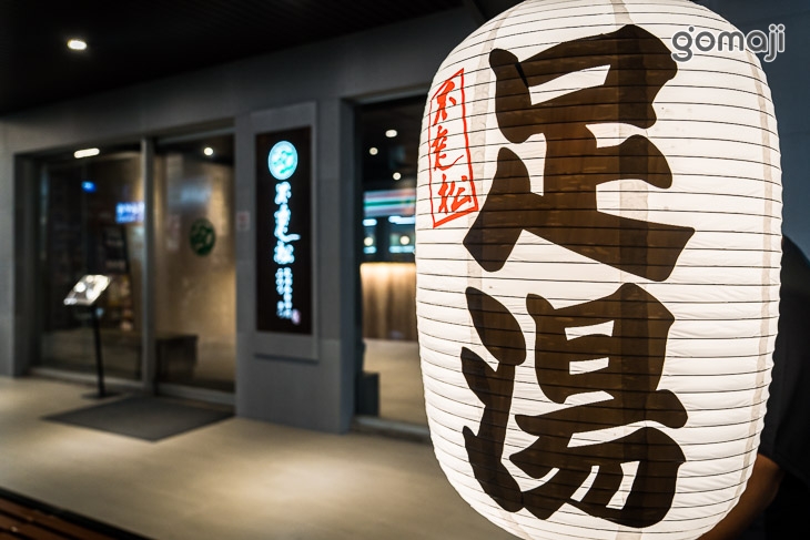 不老松足湯養身行館(台中豐原三民行館)