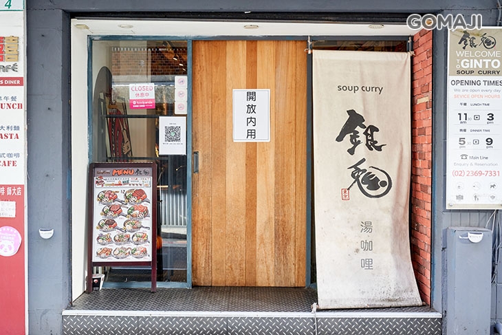 銀兔湯咖哩(師大本店)