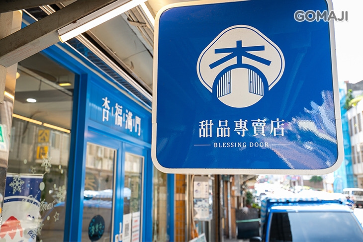 杏福滿門Blessing Door