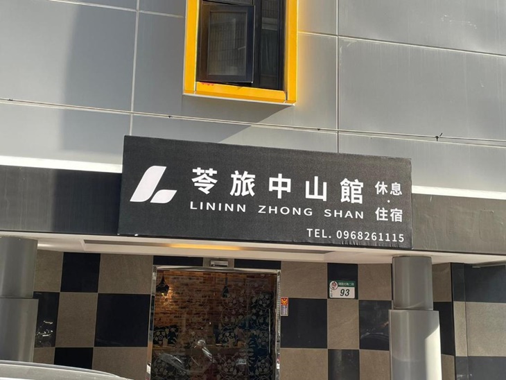 台北-苓旅(中山館) 