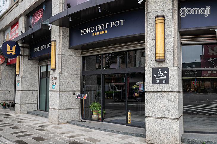 YOHO HOT POT 昱豪精緻鍋物
