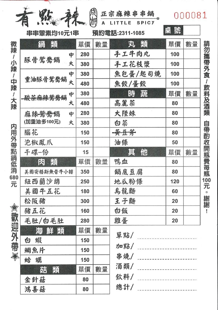 有點辣正宗麻辣串串鍋菜單