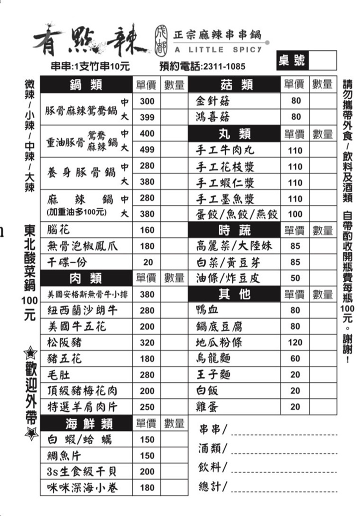 有點辣正宗麻辣串串鍋菜單