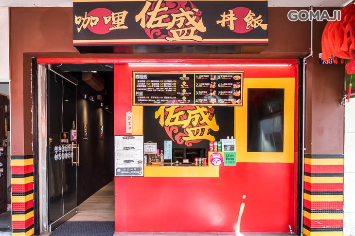 佐盛咖喱(中清店)