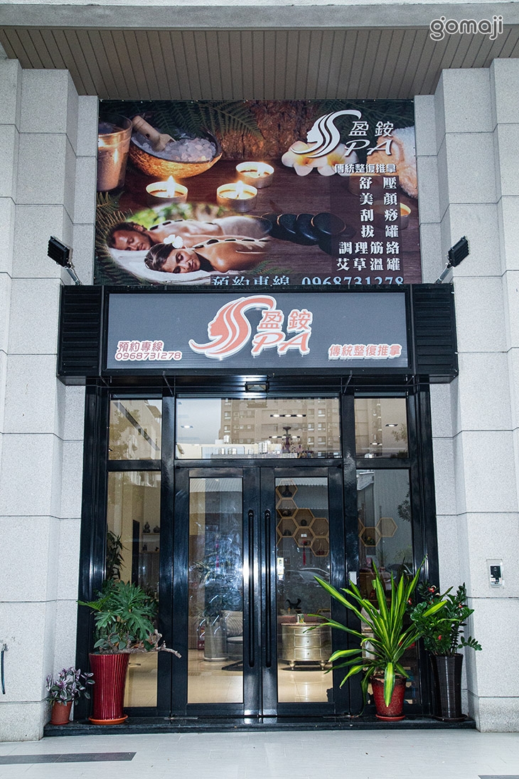 盈銨Spa