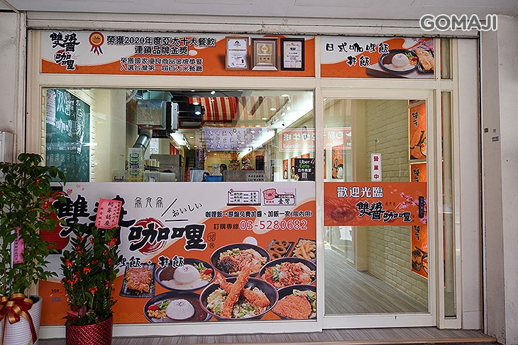 雙醬咖哩(新竹北門店)　