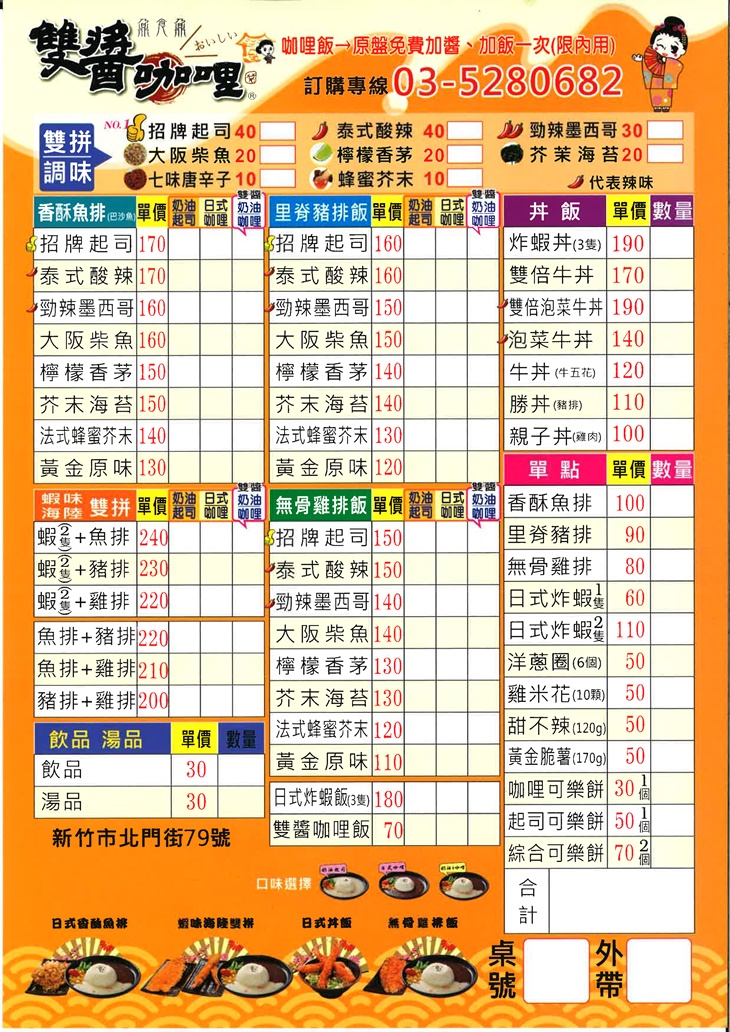 雙醬咖哩(新竹北門店) 菜單