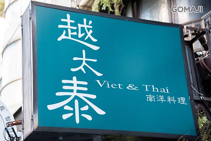 越太泰南洋料理