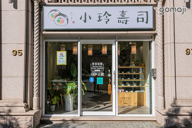 小玲壽司