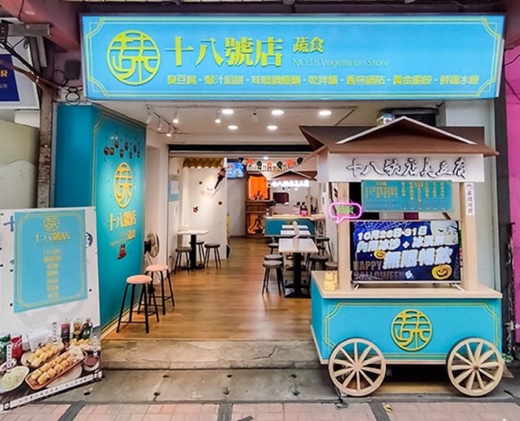 十八號店 蔬食.創意臭豆腐.麵點(新莊廟街店)