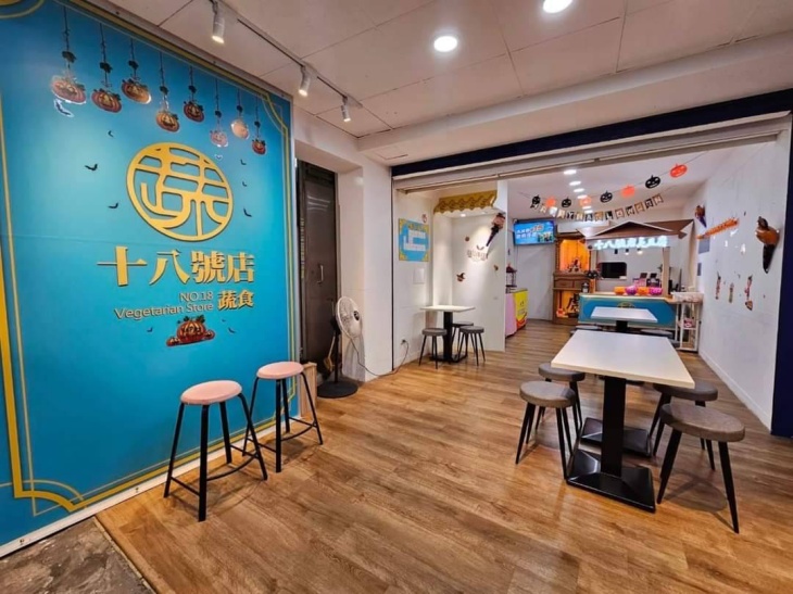 十八號店 蔬食.創意臭豆腐.麵點(新莊廟街店)