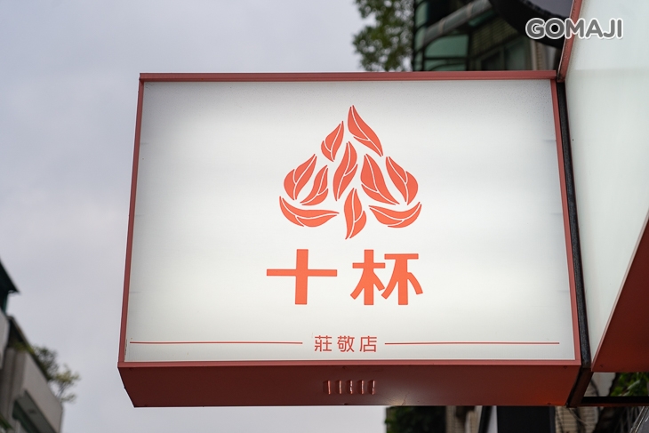 十杯-極致手作茶飲