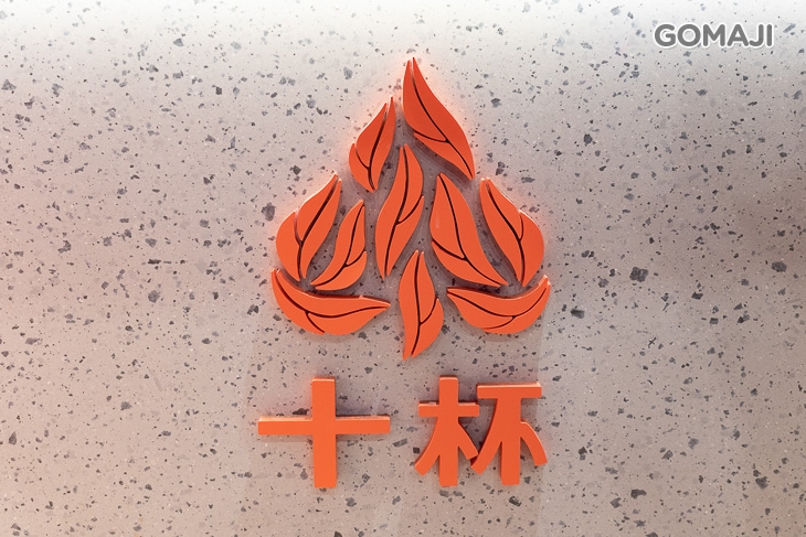 十杯-極致手作茶飲