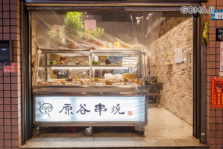 原谷串燒