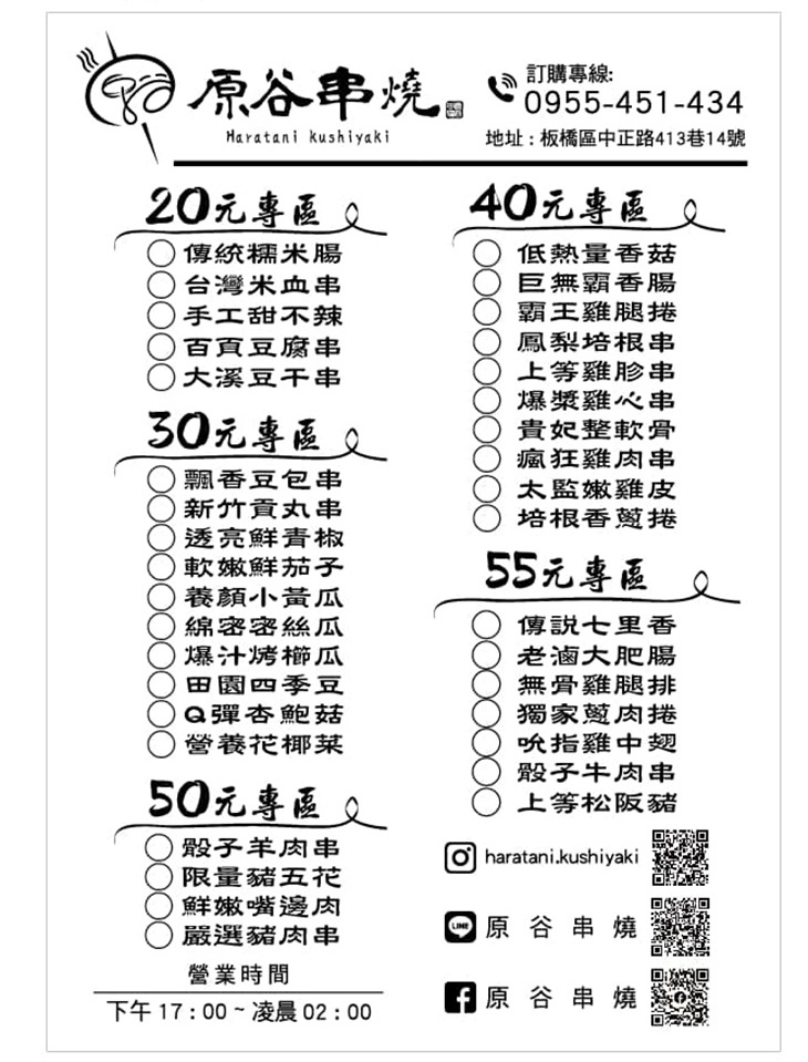 原谷串燒菜單