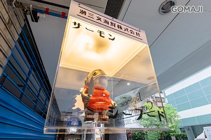 潮三文海鮮株式會社