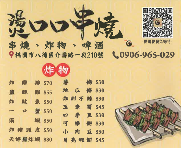 燙口口串燒菜單